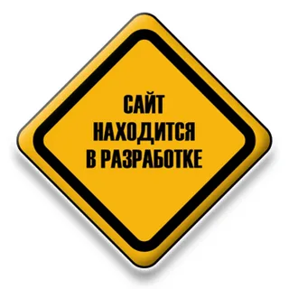 В настоящее время САЙТ находится в разработке. 